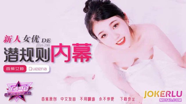 JDSY-290 Bí Mật Luật Ngầm Của Nữ Diễn Viên Mới